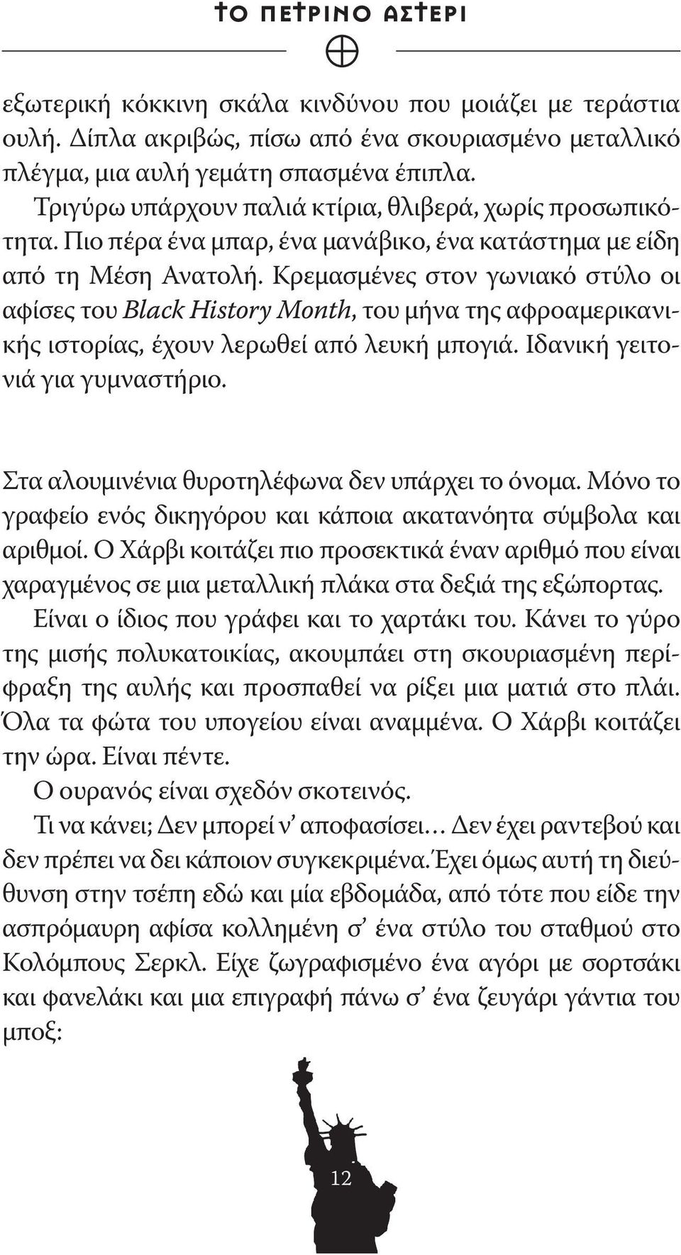 Κρεμασμένες στον γωνιακό στύλο οι αφίσες του Black History Month, του μήνα της αφροαμερικανικής ιστορίας, έχουν λερωθεί από λευκή μπογιά. Ιδανική γειτονιά για γυμναστήριο.