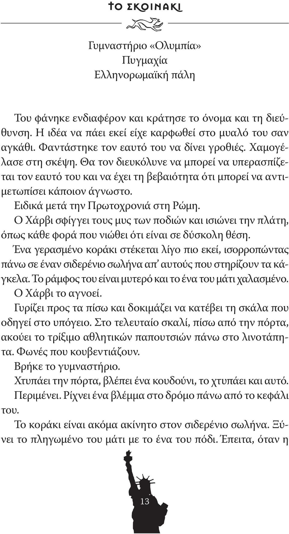 Ειδικά μετά την Πρωτοχρονιά στη Ρώμη. Ο Χάρβι σφίγγει τους μυς των ποδιών και ισιώνει την πλάτη, όπως κάθε φορά που νιώθει ότι είναι σε δύσκολη θέση.