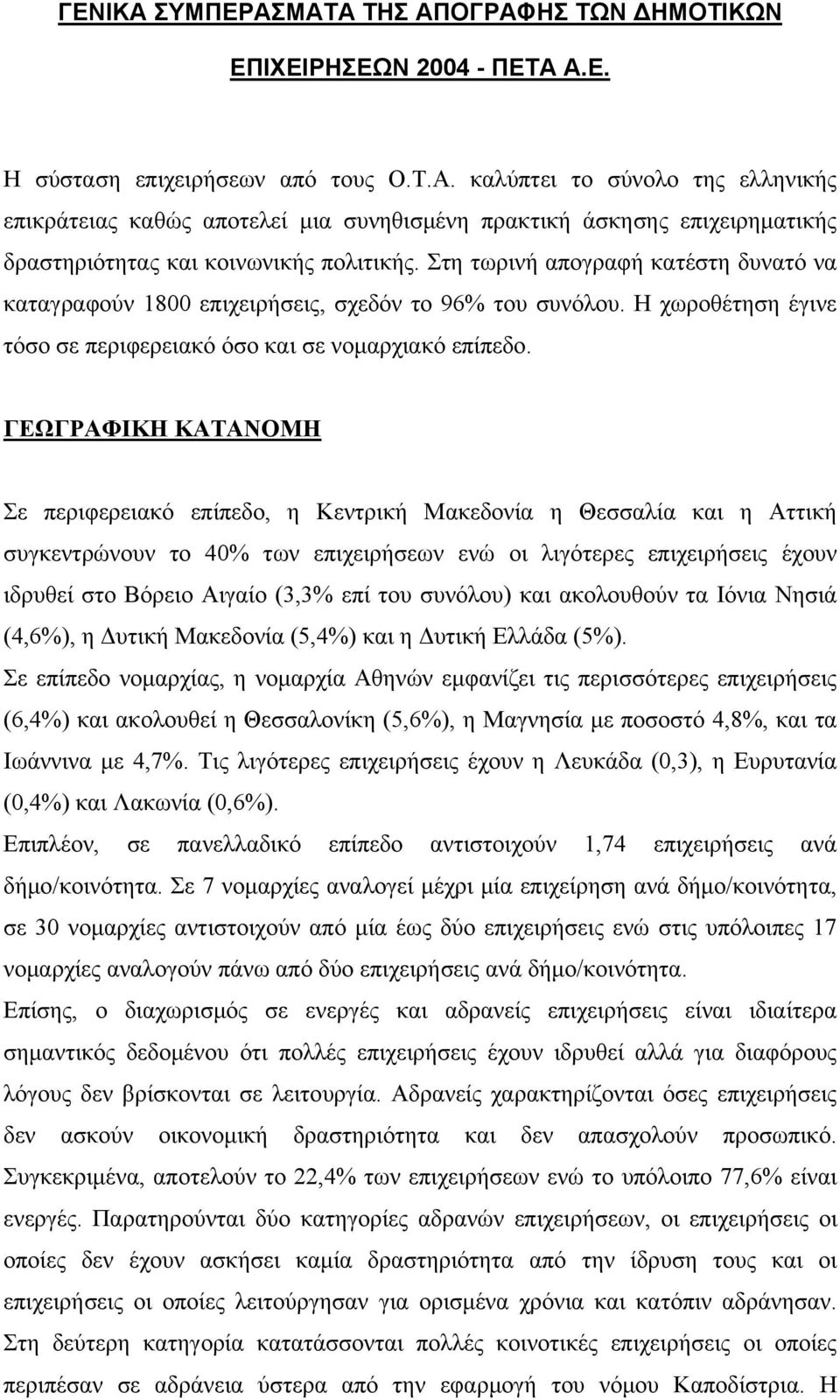 ΓΕΩΓΡΑΦΙΚΗ ΚΑΤΑΝΟΜΗ Σε περιφερειακό επίπεδο, η Κεντρική Μακεδονία η Θεσσαλία και η Αττική συγκεντρώνουν το 40% των επιχειρήσεων ενώ οι λιγότερες επιχειρήσεις έχουν ιδρυθεί στο Βόρειο Αιγαίο (3,3% επί