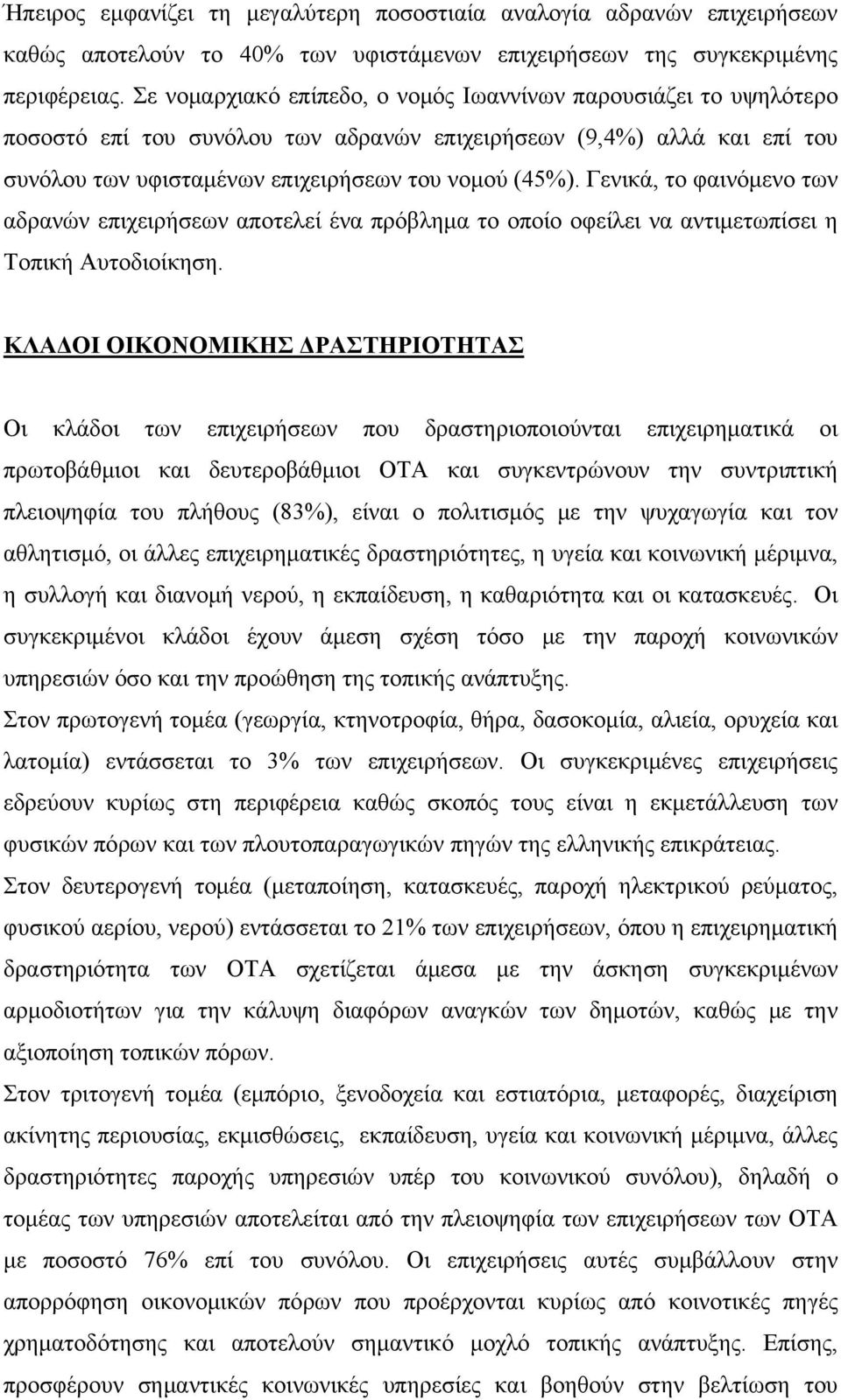 Γενικά, το φαινόμενο των αδρανών επιχειρήσεων αποτελεί ένα πρόβλημα το οποίο οφείλει να αντιμετωπίσει η Τοπική Αυτοδιοίκηση.