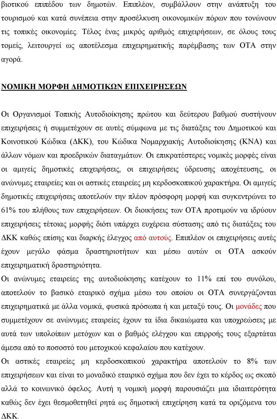 ΝΟΜΙΚΗ ΜΟΡΦΗ ΔΗΜΟΤΙΚΩΝ ΕΠΙΧΕΙΡΗΣΕΩΝ Οι Οργανισμοί Τοπικής Αυτοδιοίκησης πρώτου και δεύτερου βαθμού συστήνουν επιχειρήσεις ή συμμετέχουν σε αυτές σύμφωνα με τις διατάξεις του Δημοτικού και Κοινοτικού