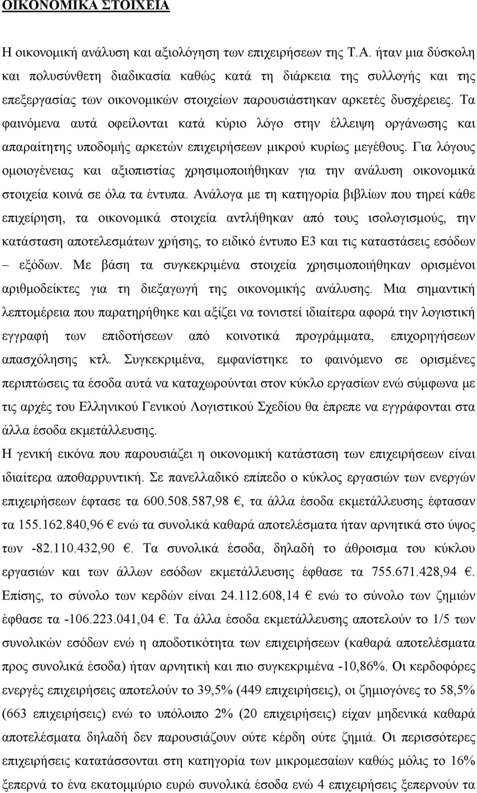 Για λόγους ομοιογένειας και αξιοπιστίας χρησιμοποιήθηκαν για την ανάλυση οικονομικά στοιχεία κοινά σε όλα τα έντυπα.