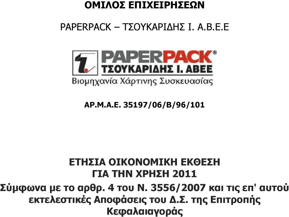 2011 Σύμφωνα με το αρθρ. 4 του Ν.