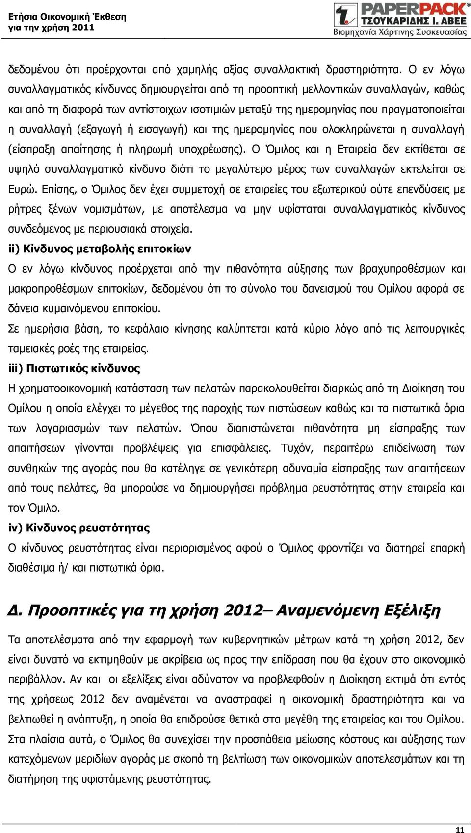 (εξαγωγή ή εισαγωγή) και της ημερομηνίας που ολοκληρώνεται η συναλλαγή (είσπραξη απαίτησης ή πληρωμή υποχρέωσης).