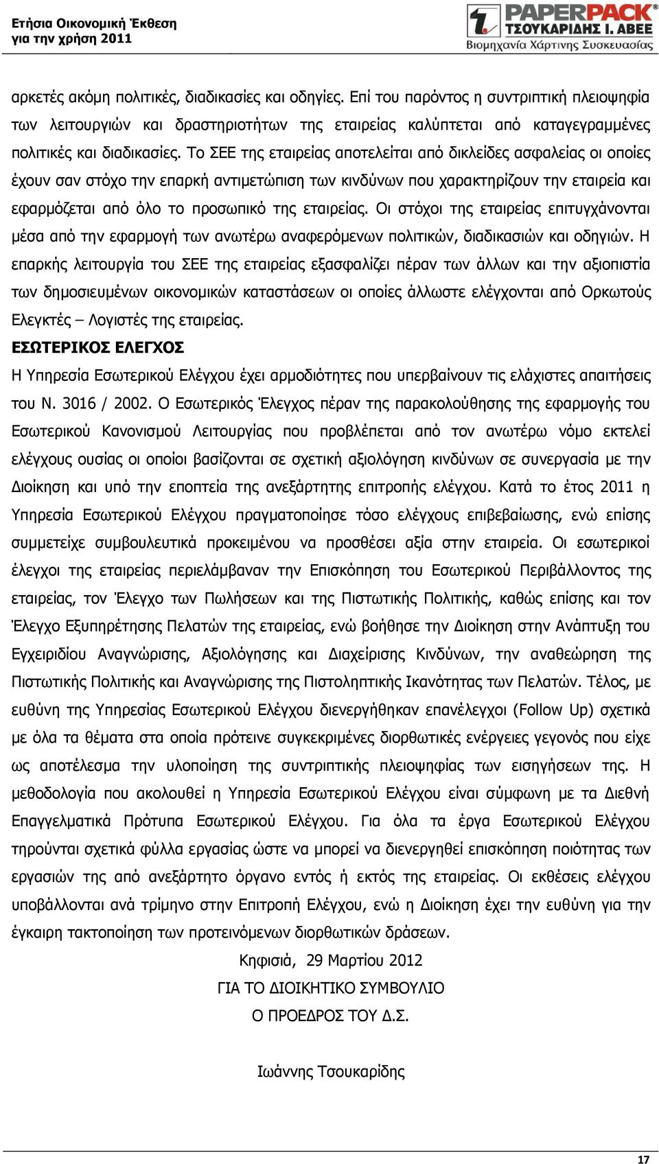 εταιρείας. Οι στόχοι της εταιρείας επιτυγχάνονται μέσα από την εφαρμογή των ανωτέρω αναφερόμενων πολιτικών, διαδικασιών και οδηγιών.