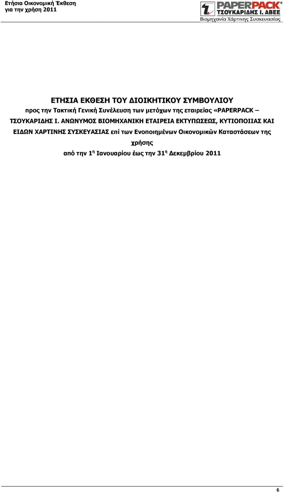 ΑΝΩΝΥΜΟΣ ΒΙΟΜΗΧΑΝΙΚΗ ΕΚΤΥΠΩΣΕΩΣ, ΚΥΤΙΟΠΟΙΙΑΣ ΚΑΙ ΕΙΔΩΝ ΧΑΡΤΙΝΗΣ ΣΥΣΚΕΥΑΣΙΑΣ