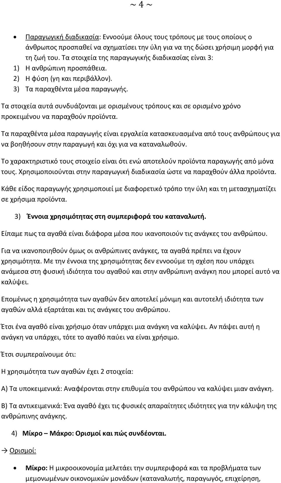 Τα στοιχεία αυτά συνδυάζονται με ορισμένους τρόπους και σε ορισμένο χρόνο προκειμένου να παραχθούν προϊόντα.