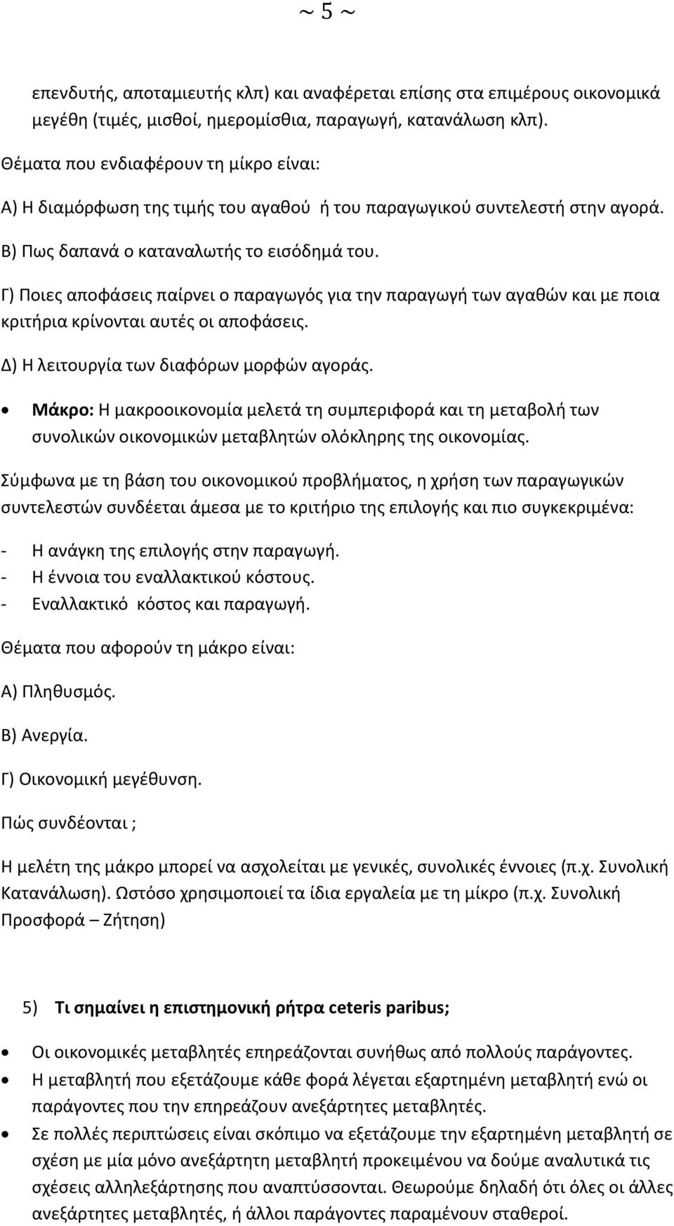 Γ) Ποιες αποφάσεις παίρνει ο παραγωγός για την παραγωγή των αγαθών και με ποια κριτήρια κρίνονται αυτές οι αποφάσεις. Δ) Η λειτουργία των διαφόρων μορφών αγοράς.