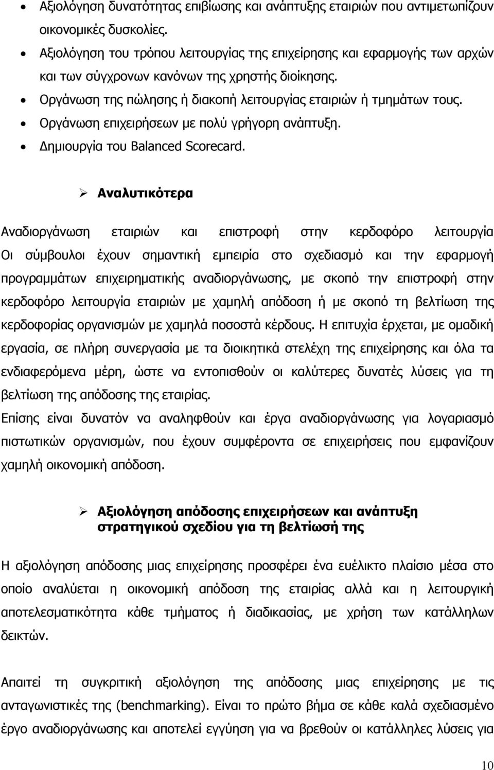 Οργάνωση επιχειρήσεων µε πολύ γρήγορη ανάπτυξη. ηµιουργία του Balanced Scorecard.