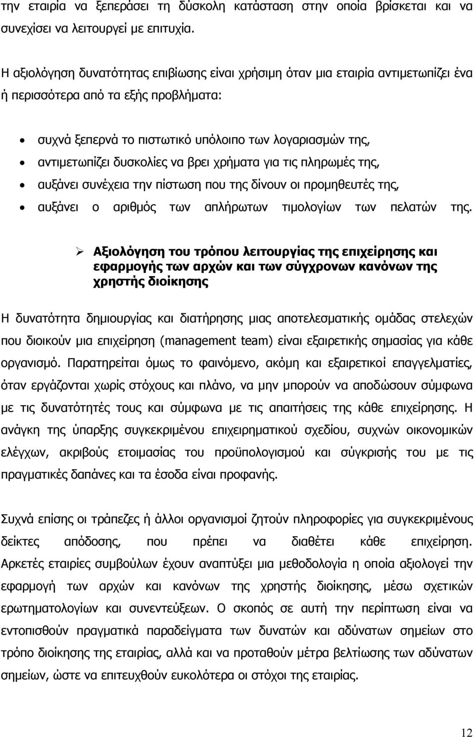 δυσκολίες να βρει χρήµατα για τις πληρωµές της, αυξάνει συνέχεια την πίστωση που της δίνουν οι προµηθευτές της, αυξάνει ο αριθµός των απλήρωτων τιµολογίων των πελατών της.