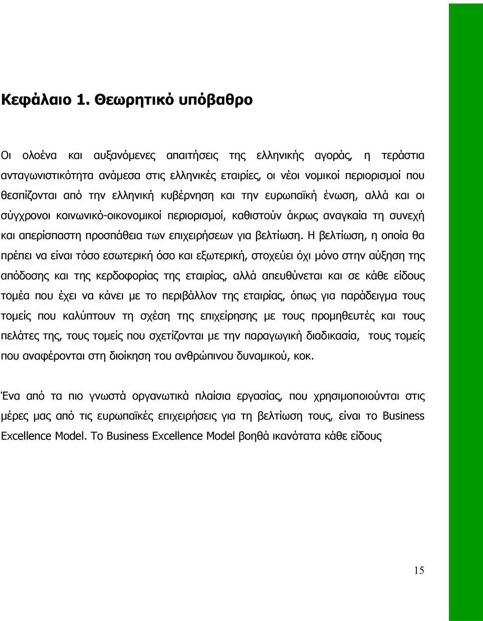 ελληνική κυβέρνηση και την ευρωπαϊκή ένωση, αλλά και οι σύγχρονοι κοινωνικό-οικονοµικοί περιορισµοί, καθιστούν άκρως αναγκαία τη συνεχή και απερίσπαστη προσπάθεια των επιχειρήσεων για βελτίωση.