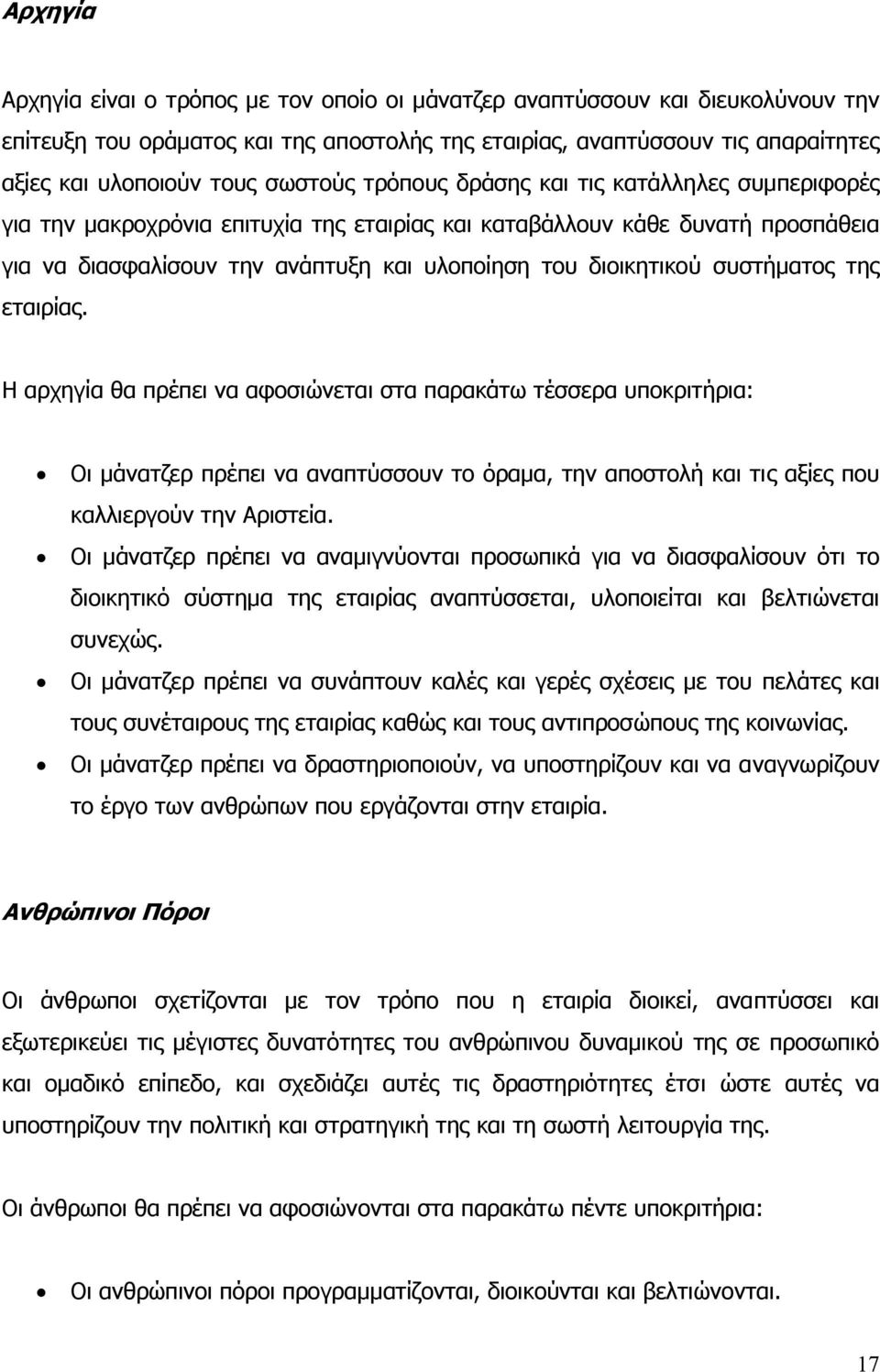 συστήµατος της εταιρίας. Η αρχηγία θα πρέπει να αφοσιώνεται στα παρακάτω τέσσερα υποκριτήρια: Οι µάνατζερ πρέπει να αναπτύσσουν το όραµα, την αποστολή και τις αξίες που καλλιεργούν την Αριστεία.