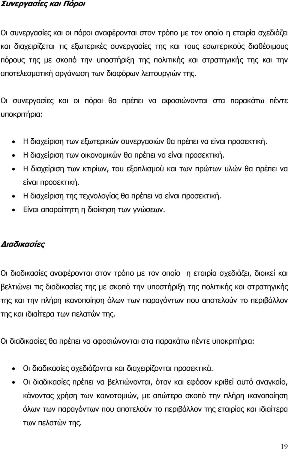 Οι συνεργασίες και οι πόροι θα πρέπει να αφοσιώνονται στα παρακάτω πέντε υποκριτήρια: Η διαχείριση των εξωτερικών συνεργασιών θα πρέπει να είναι προσεκτική.