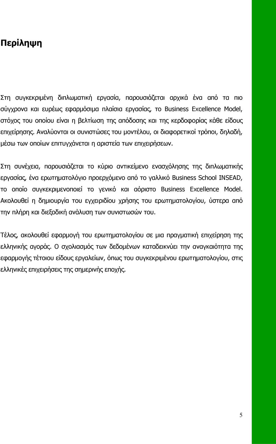 Στη συνέχεια, παρουσιάζεται το κύριο αντικείµενο ενασχόλησης της διπλωµατικής εργασίας, ένα ερωτηµατολόγιο προερχόµενο από το γαλλικό Business School INSEAD, το οποίο συγκεκριµενοποιεί το γενικό και