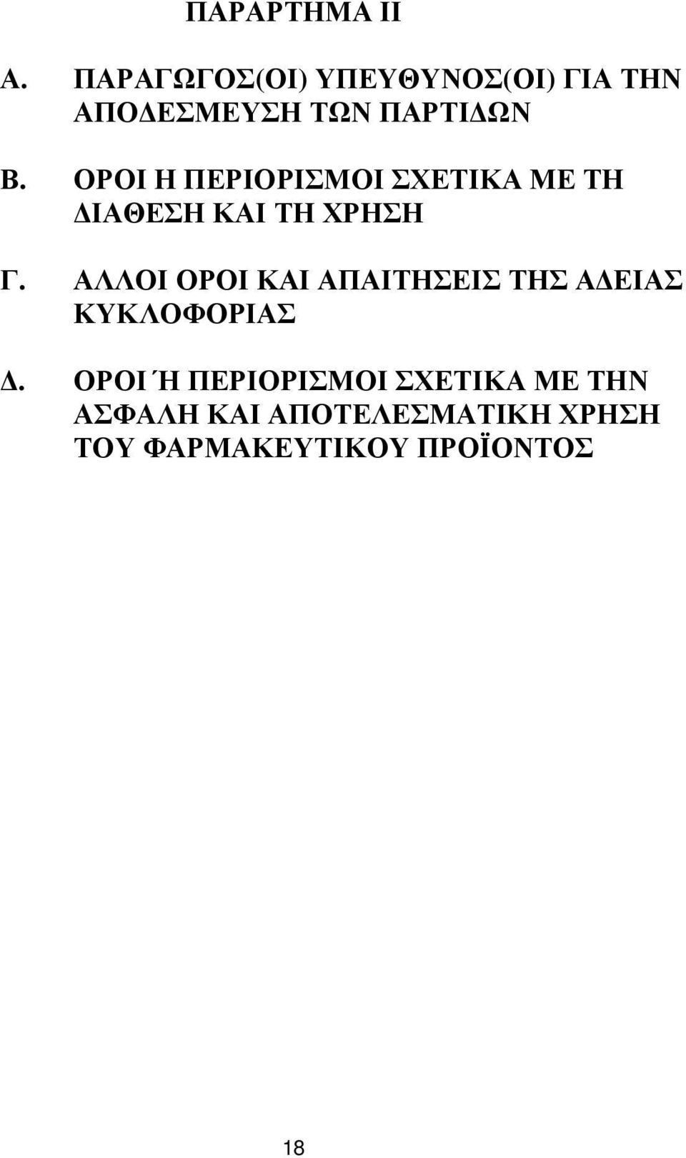 ΟΡΟΙ Η ΠΕΡΙΟΡΙΣΜΟΙ ΣΧΕΤΙΚΑ ΜΕ ΤΗ ΙΑΘΕΣΗ ΚΑΙ ΤΗ ΧΡΗΣΗ Γ.