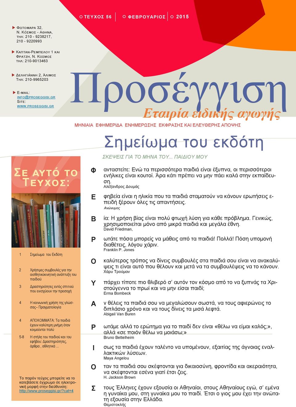 .. ΠΑΙΔΙΟΥ ΜΟΥ ανταστείτε: Ενώ τα περισσότερα παιδιά είναι έξυπνα, οι περισσότεροι ενήλικες είναι κουτοί. Άρα κάτι πρέπει να μην πάει καλά στην εκπαίδευση.