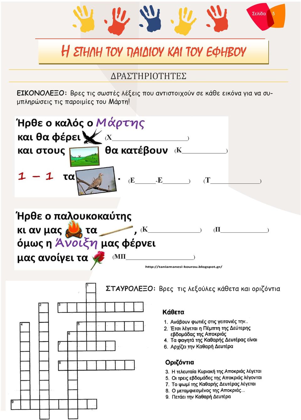 εικόνα για να συμπληρώσεις τις παροιμίες του Μάρτη!