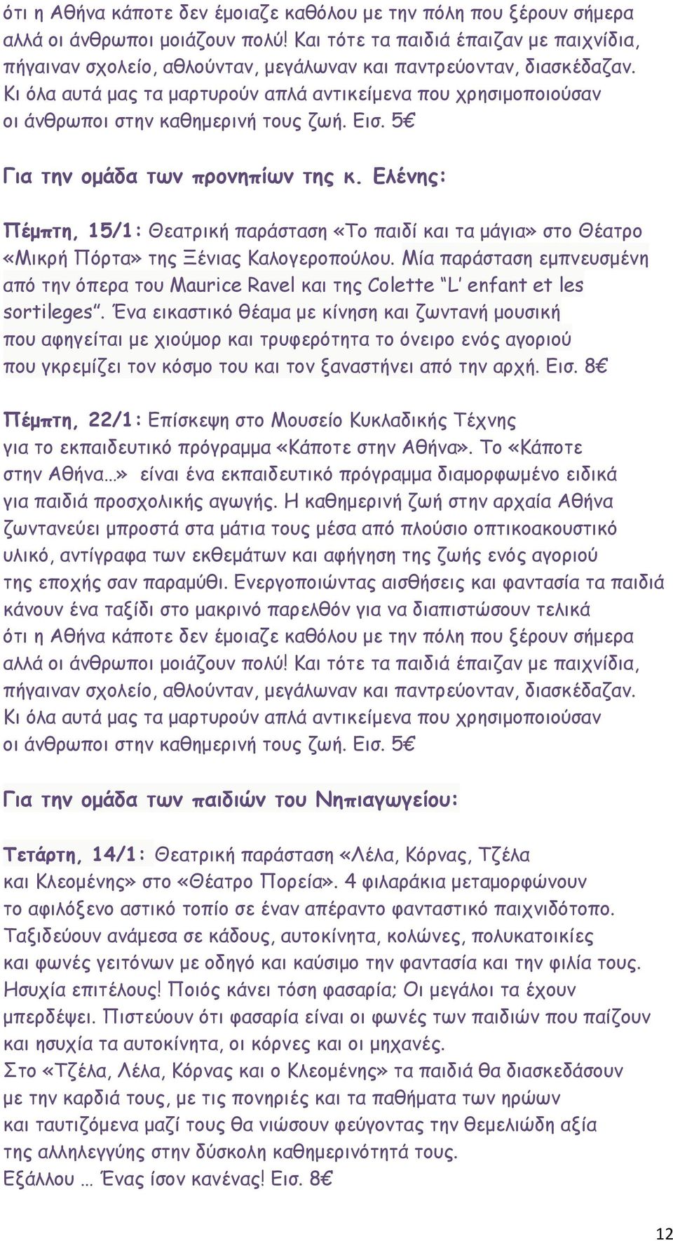 Κι όλα αυτά μας τα μαρτυρούν απλά αντικείμενα που χρησιμοποιούσαν οι άνθρωποι στην καθημερινή τους ζωή. Εισ. 5 Για την ομάδα των προνηπίων της κ.