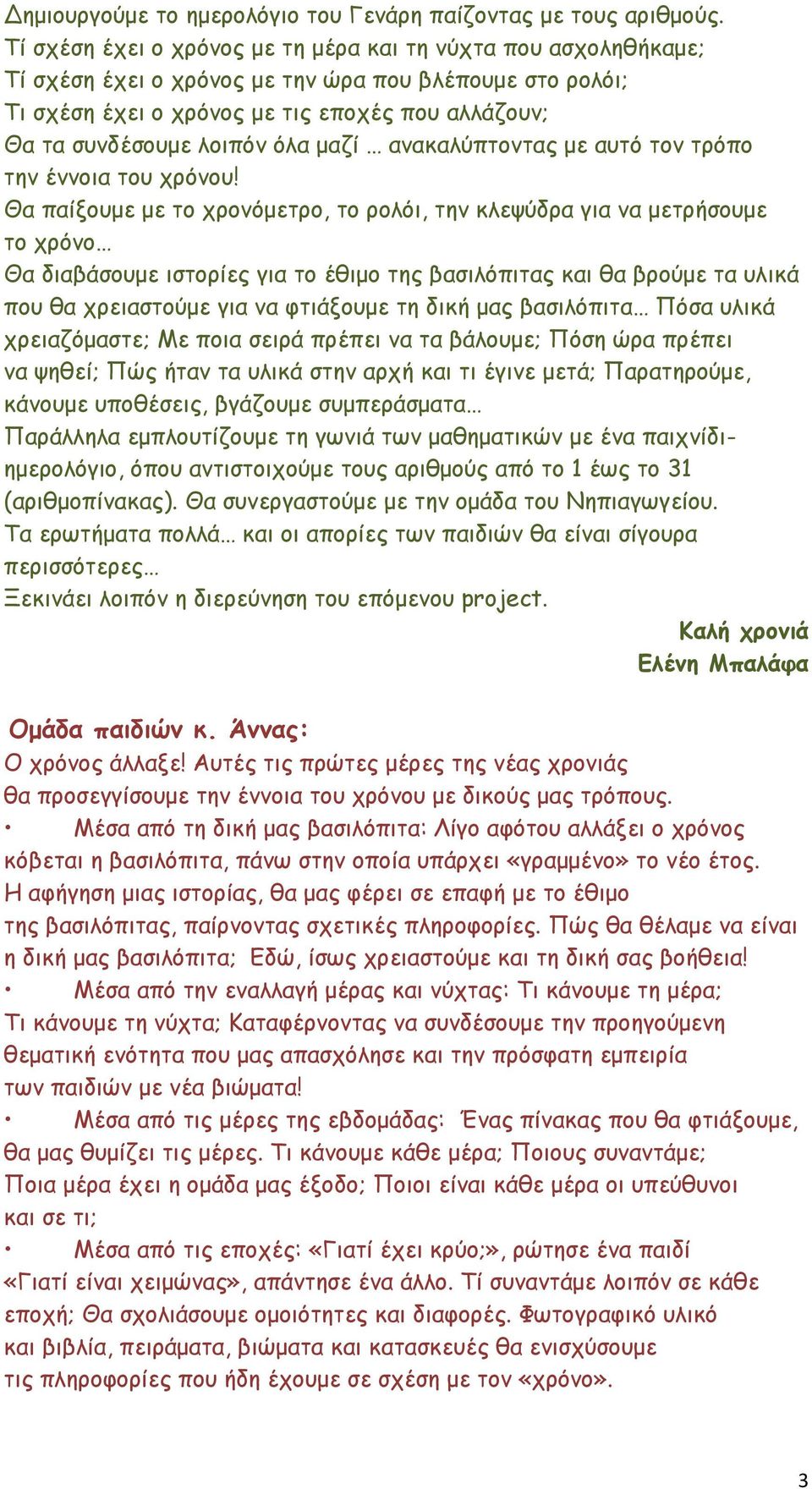 όλα μαζί ανακαλύπτοντας με αυτό τον τρόπο την έννοια του χρόνου!