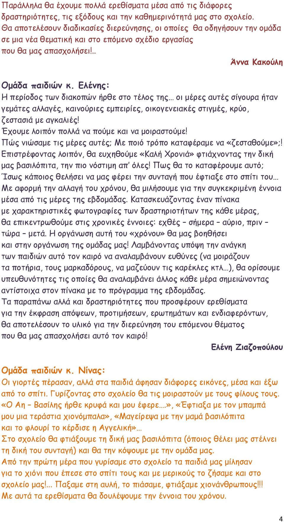 Ελένης: Η περίοδος των διακοπών ήρθε στο τέλος της οι μέρες αυτές σίγουρα ήταν γεμάτες αλλαγές, καινούριες εμπειρίες, οικογενειακές στιγμές, κρύο, ζεστασιά με αγκαλιές!