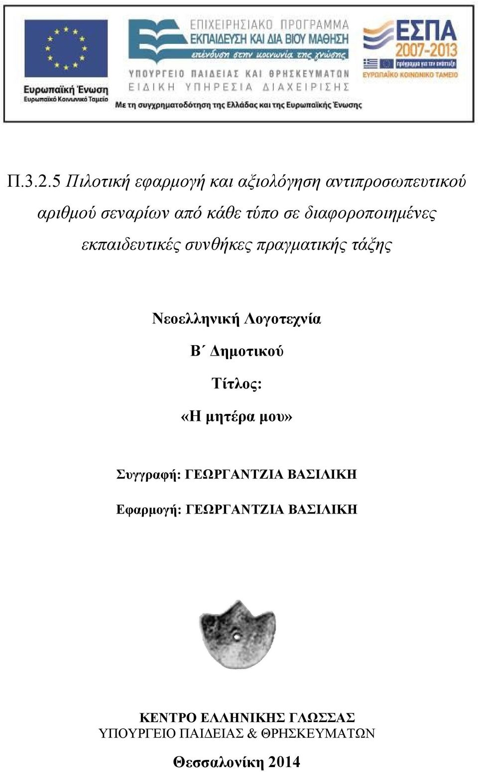 τύπο σε διαφοροποιημένες εκπαιδευτικές συνθήκες πραγματικής τάξης Νεοελληνική