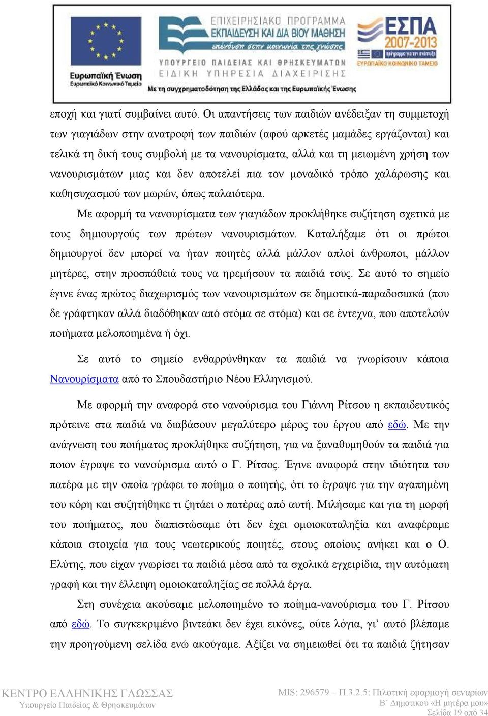 χρήση των νανουρισμάτων μιας και δεν αποτελεί πια τον μοναδικό τρόπο χαλάρωσης και καθησυχασμού των μωρών, όπως παλαιότερα.