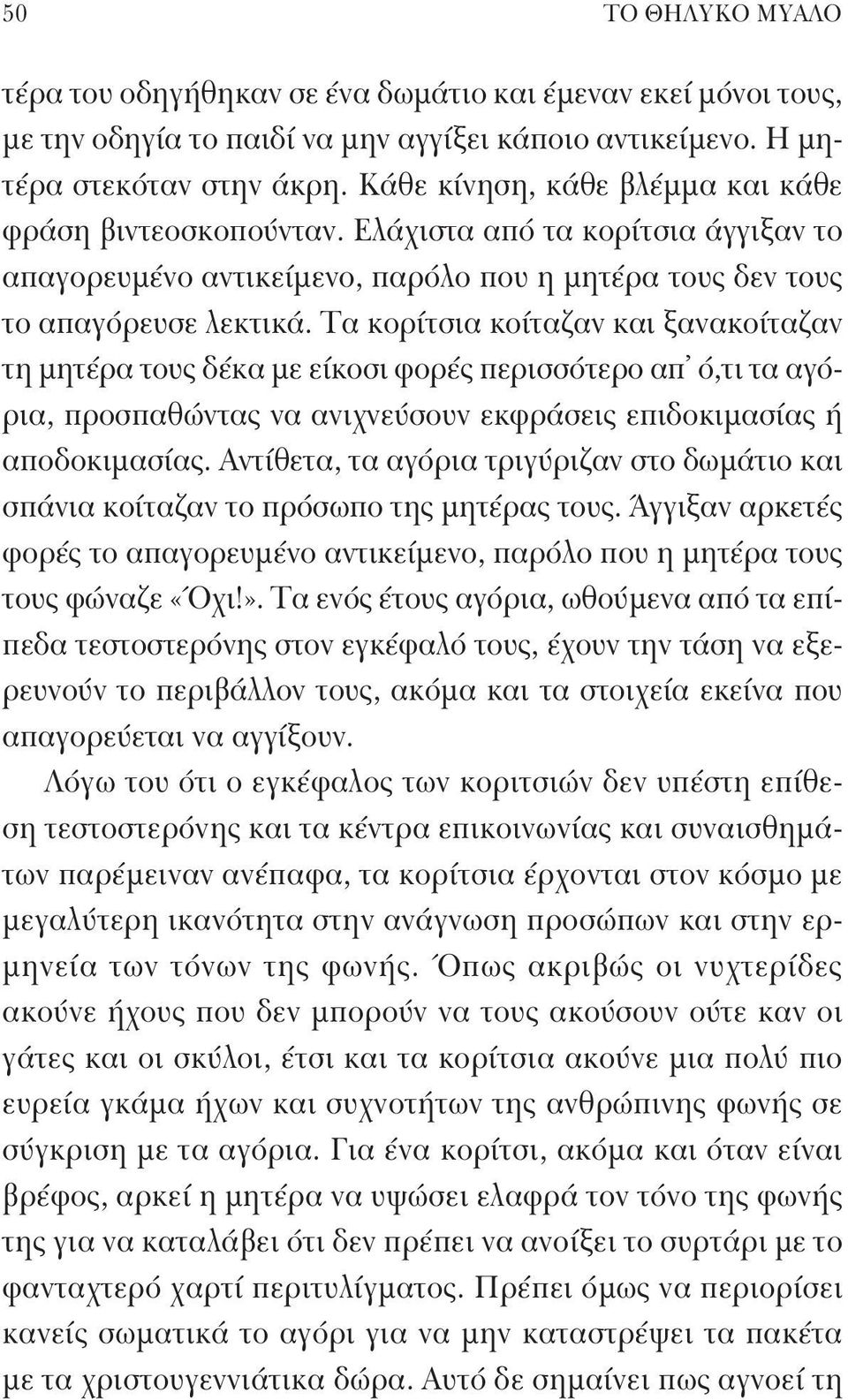 Τα κορίτσια κοίταζαν και ξανακοίταζαν τη μητέρα τους δέκα με είκοσι φορές περισσότερο απ ό,τι τα αγόρια, προσπαθώντας να ανιχνεύσουν εκφράσεις επιδοκιμασίας ή αποδοκιμασίας.