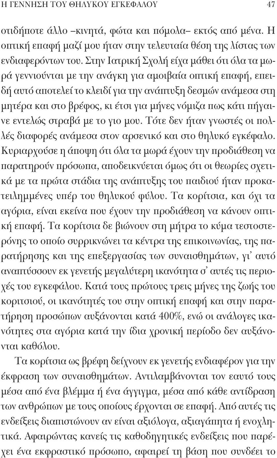 για μήνες νόμιζα πως κάτι πήγαινε εντελώς στραβά με το γιο μου. Τότε δεν ήταν γνωστές οι πολλές διαφορές ανάμεσα στον αρσενικό και στο θηλυκό εγκέφαλο.