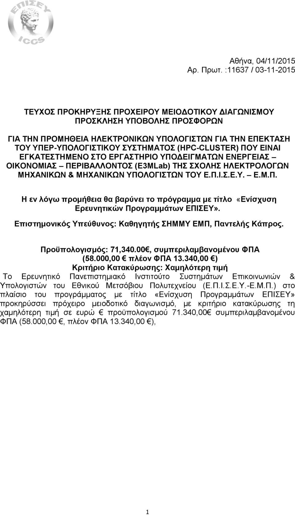 (HPC-CLUSTER) ΠΟΥ ΕΙ ΕΓΚΑΤΕΣΤΗΜΕΝΟ ΣΤΟ ΕΡΓΑΣΤΗΡΙΟ ΥΠΟΔΕΙΓΜΑΤΩΝ ΕΝΕΡΓΕΙΑΣ ΟΙΚΟΝΟΜΙΑΣ ΠΕΡΙΒΑΛΛΟΝΤΟΣ (E3MLab) ΤΗΣ ΣΧΟΛΗΣ ΗΛΕΚΤΡΟΛΟΓΩΝ ΜΗΧΑΝΙΚΩΝ & ΜΗΧΑΝΙΚΩΝ ΥΠΟΛΟΓΙΣΤΩΝ ΤΟΥ Ε.Π.Ι.Σ.Ε.Υ. Ε.Μ.Π. Η εν λόγω προμήθεια θα βαρύνει το πρόγραμμα με τίτλο «Ενίσχυση Eρευνητικών Προγραμμάτων ΕΠΙΣΕΥ».