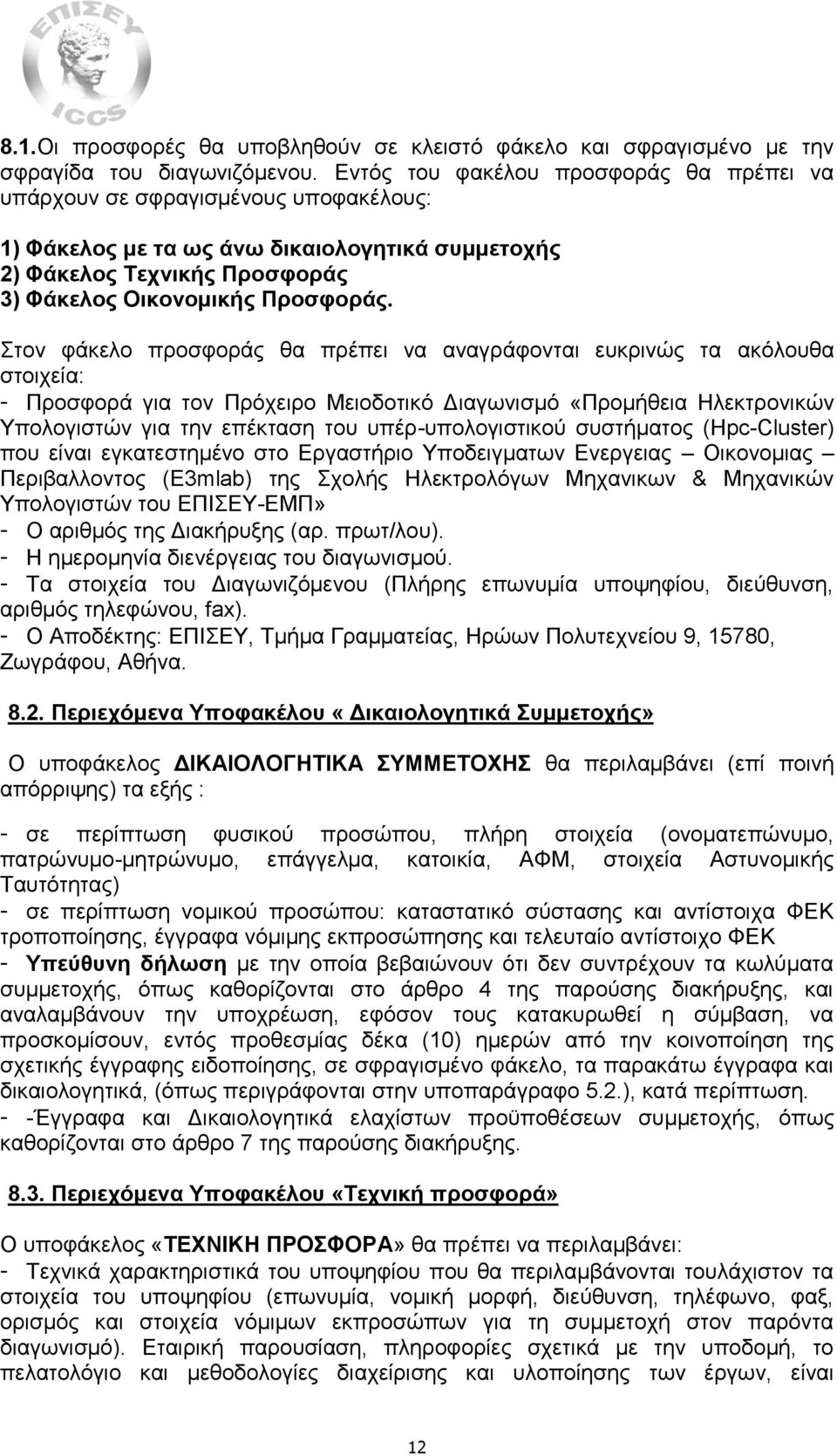 Στον φάκελο προσφοράς θα πρέπει να αναγράφονται ευκρινώς τα ακόλουθα στοιχεία: - Προσφορά για τον Πρόχειρο Μειοδοτικό Διαγωνισμό «Προμήθεια Ηλεκτρονικών Υπολογιστών για την επέκταση του