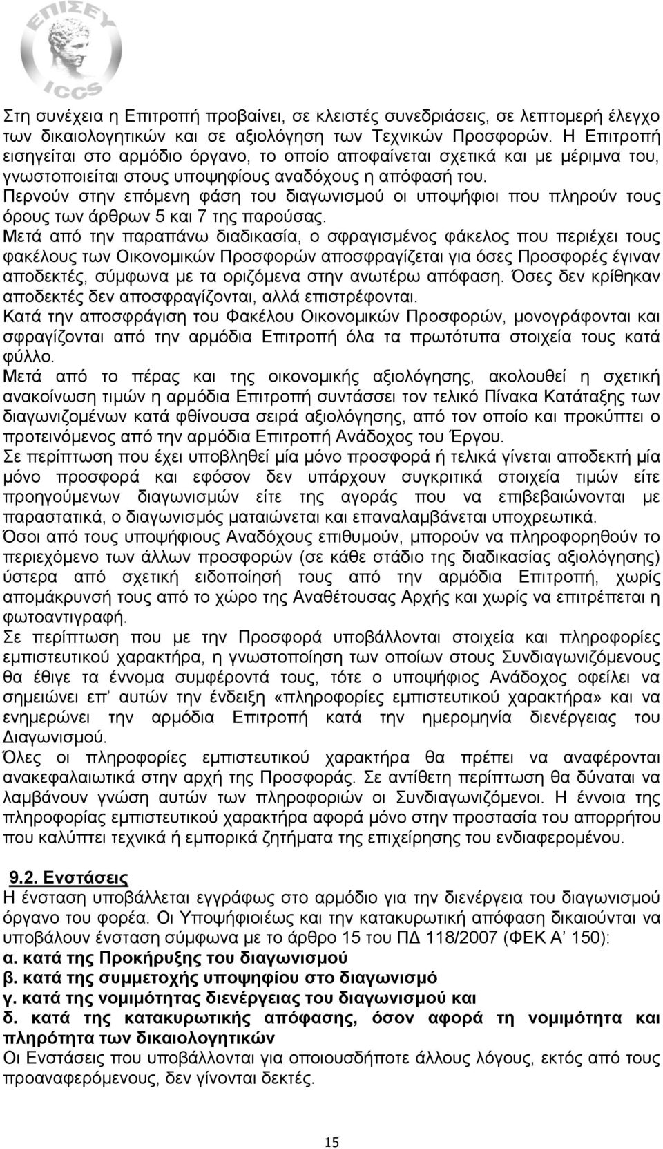 Περνούν στην επόμενη φάση του διαγωνισμού οι υποψήφιοι που πληρούν τους όρους των άρθρων 5 και 7 της παρούσας.