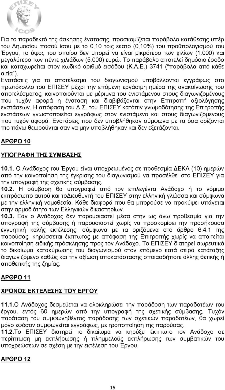 Ενστάσεις για το αποτέλεσμα του διαγωνισμού υποβάλλονται εγγράφως στο πρωτόκολλο του ΕΠΙΣΕΥ μέχρι την επόμενη εργάσιμη ημέρα της ανακοίνωσης του αποτελέσματος, κοινοποιούνται με μέριμνα του