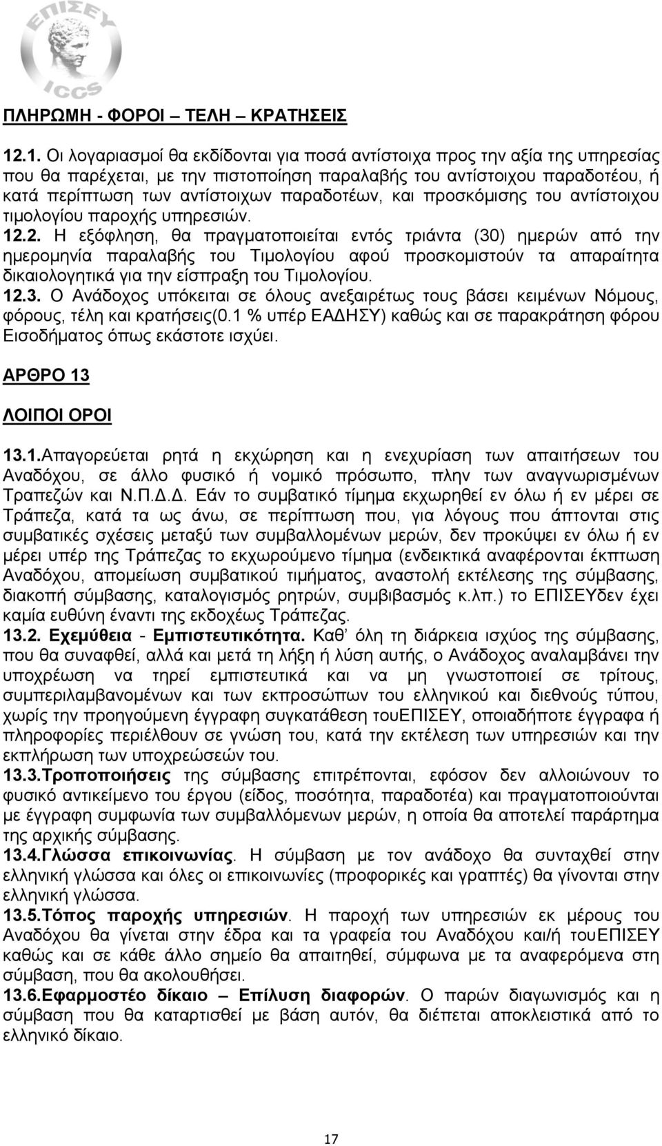 παραδοτέων, και προσκόμισης του αντίστοιχου τιμολογίου παροχής υπηρεσιών. 12.