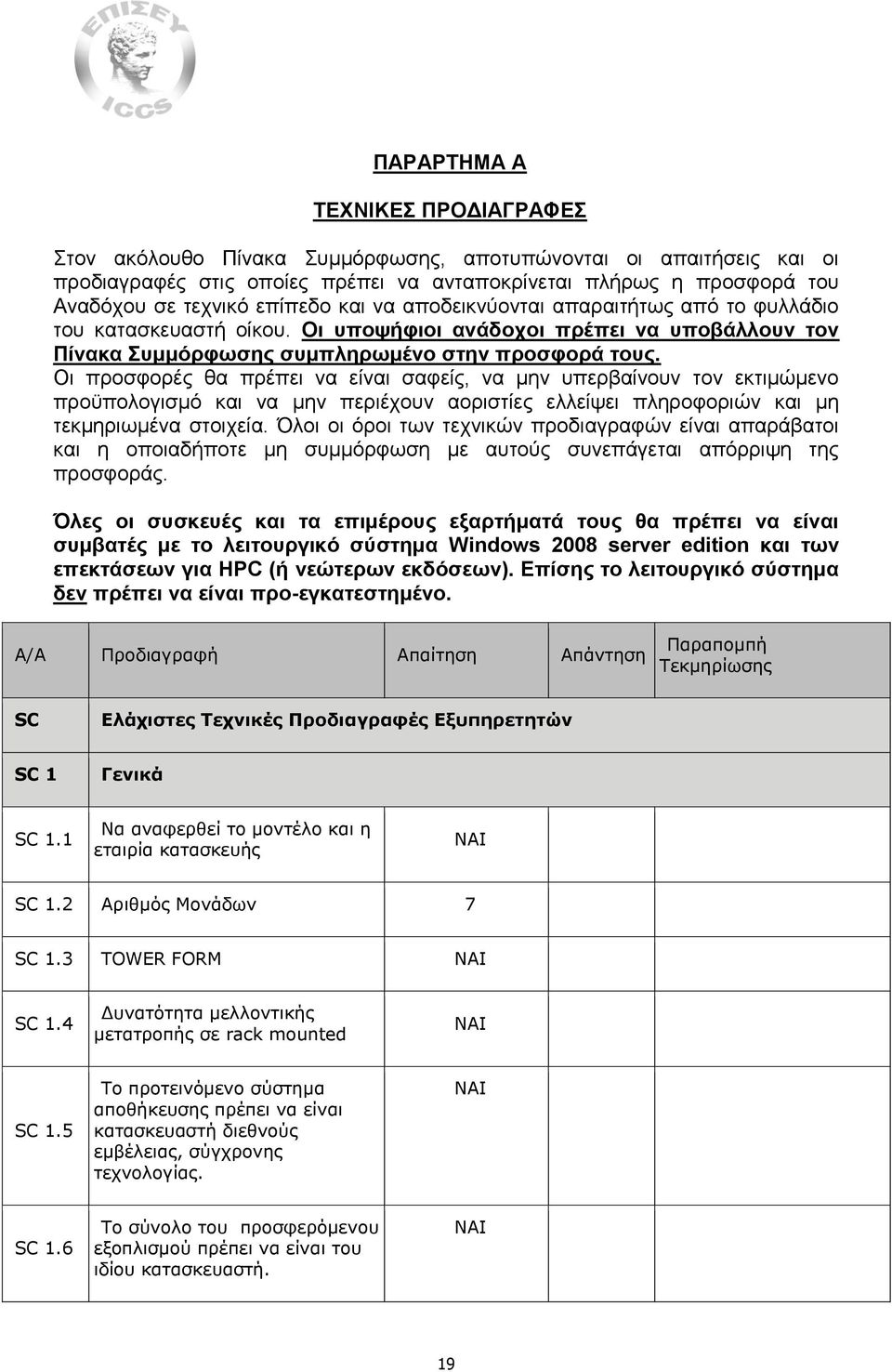 Οι προσφορές θα πρέπει να είναι σαφείς, να μην υπερβαίνουν τον εκτιμώμενο προϋπολογισμό και να μην περιέχουν αοριστίες ελλείψει πληροφοριών και μη τεκμηριωμένα στοιχεία.