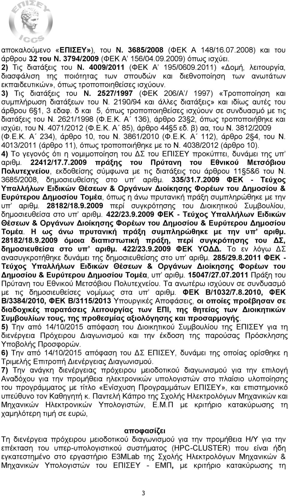 2527/1997 (ΦΕΚ 206/Α / 1997) «Τροποποίηση και συμπλήρωση διατάξεων του Ν. 2190/94 και άλλες διατάξεις» και ιδίως αυτές του άρθρου 6 1, 3 εδαφ.