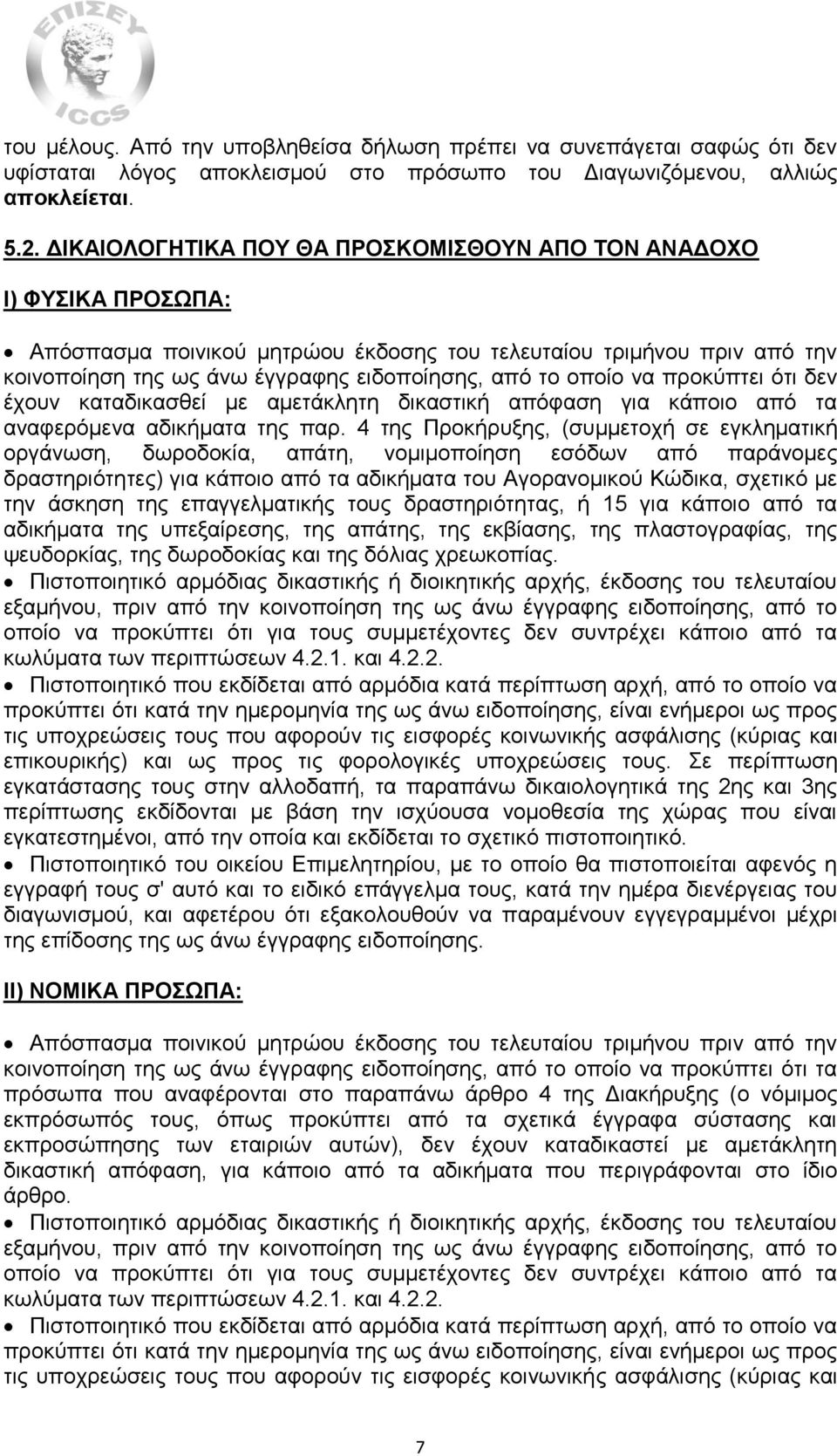 οποίο να προκύπτει ότι δεν έχουν καταδικασθεί με αμετάκλητη δικαστική απόφαση για κάποιο από τα αναφερόμενα αδικήματα της παρ.