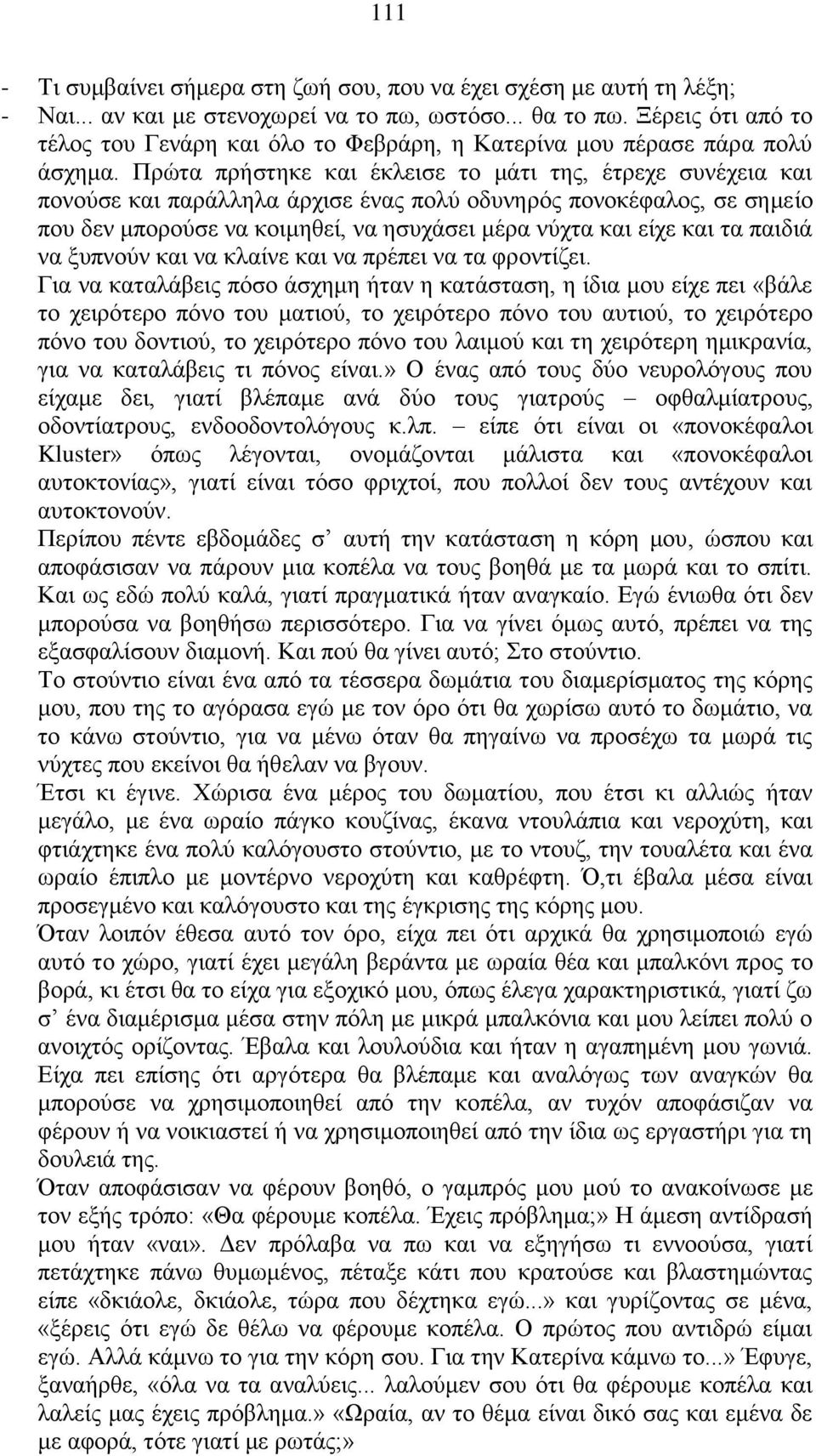 Πρώτα πρήστηκε και έκλεισε το μάτι της, έτρεχε συνέχεια και πονούσε και παράλληλα άρχισε ένας πολύ οδυνηρός πονοκέφαλος, σε σημείο που δεν μπορούσε να κοιμηθεί, να ησυχάσει μέρα νύχτα και είχε και τα