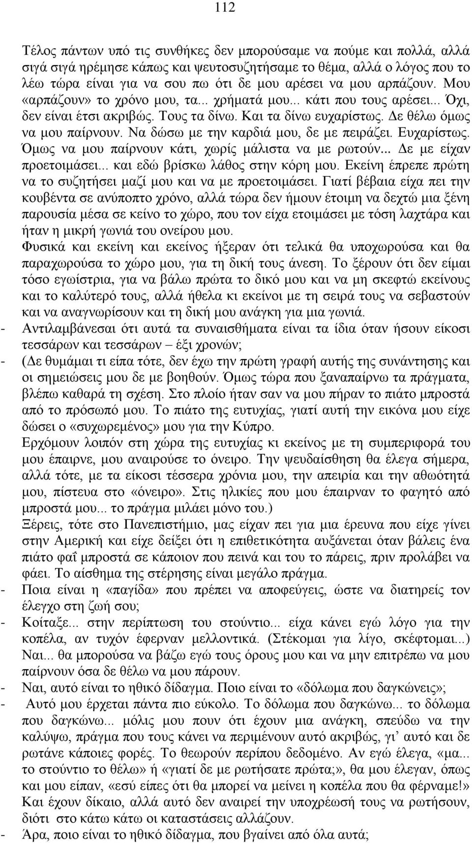 Να δώσω με την καρδιά μου, δε με πειράζει. Ευχαρίστως. Όμως να μου παίρνουν κάτι, χωρίς μάλιστα να με ρωτούν... Δε με είχαν προετοιμάσει... και εδώ βρίσκω λάθος στην κόρη μου.