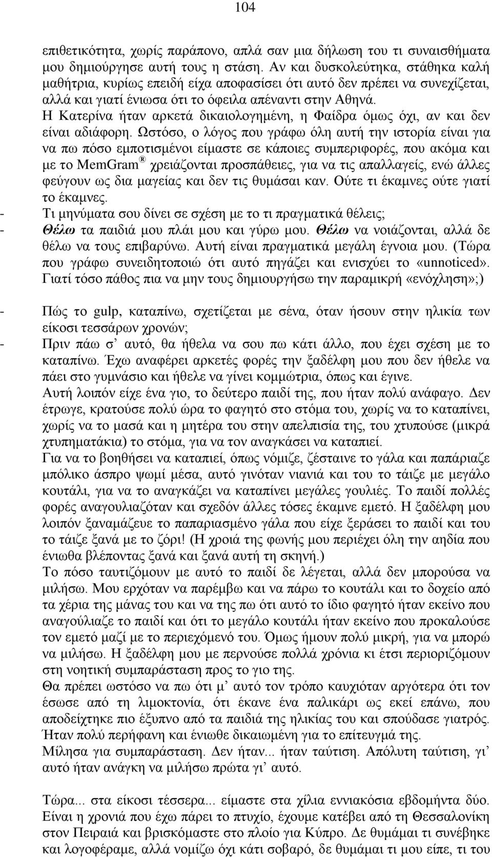 Η Κατερίνα ήταν αρκετά δικαιολογημένη, η Φαίδρα όμως όχι, αν και δεν είναι αδιάφορη.