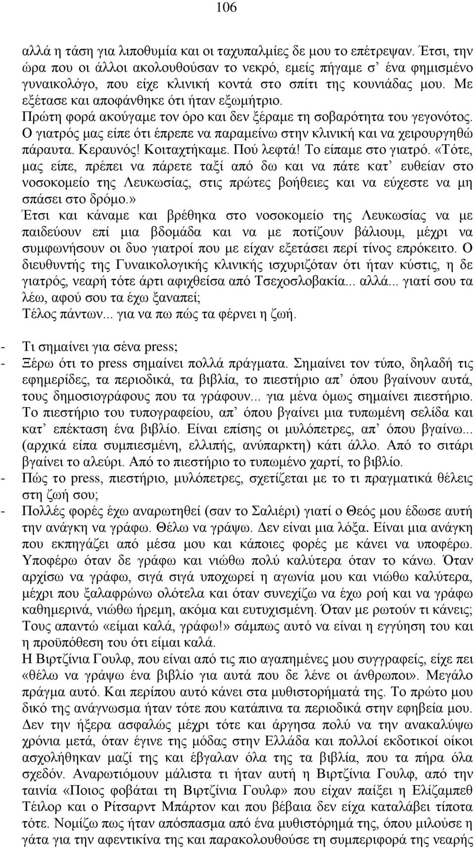 Πρώτη φορά ακούγαμε τον όρο και δεν ξέραμε τη σοβαρότητα του γεγονότος. Ο γιατρός μας είπε ότι έπρεπε να παραμείνω στην κλινική και να χειρουργηθώ πάραυτα. Κεραυνός! Κοιταχτήκαμε. Πού λεφτά!