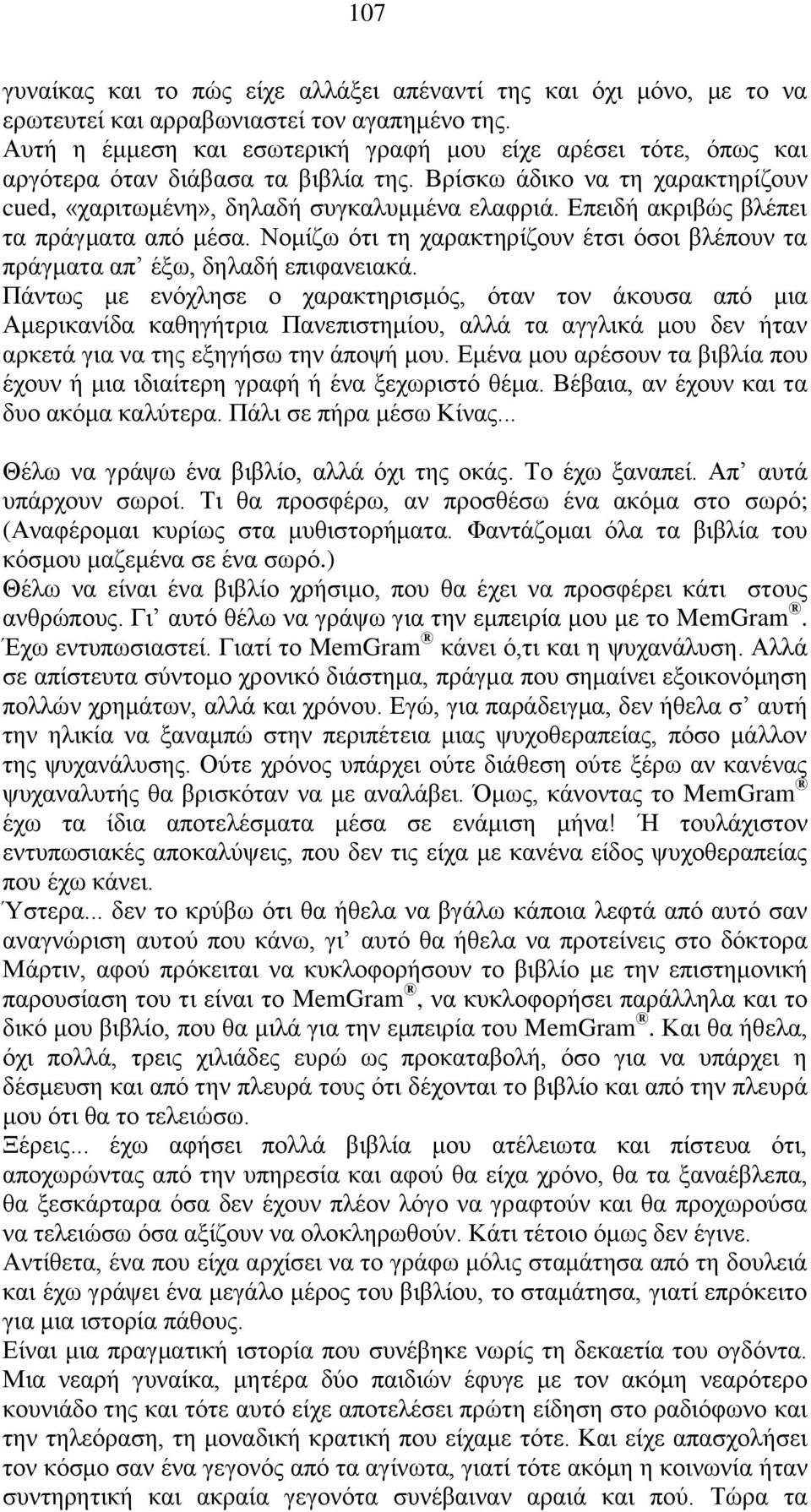 Επειδή ακριβώς βλέπει τα πράγματα από μέσα. Νομίζω ότι τη χαρακτηρίζουν έτσι όσοι βλέπουν τα πράγματα απ έξω, δηλαδή επιφανειακά.