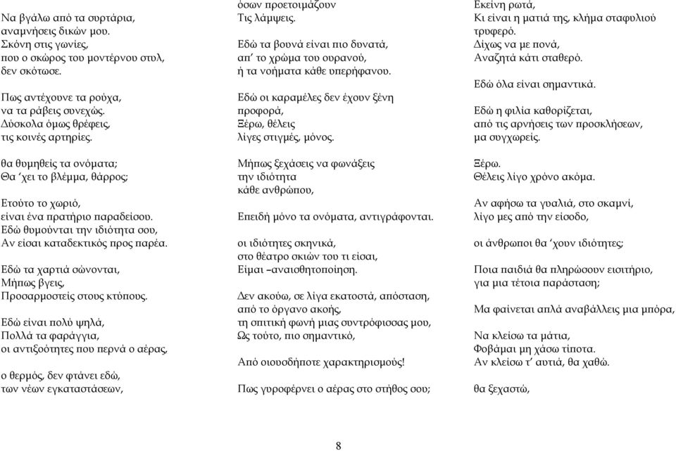 Εδώ θυμούνται την ιδιότητα σου, Αν είσαι καταδεκτικός προς παρέα. Εδώ τα χαρτιά σώνονται, Μήπως βγεις, Προσαρμοστείς στους κτύπους.