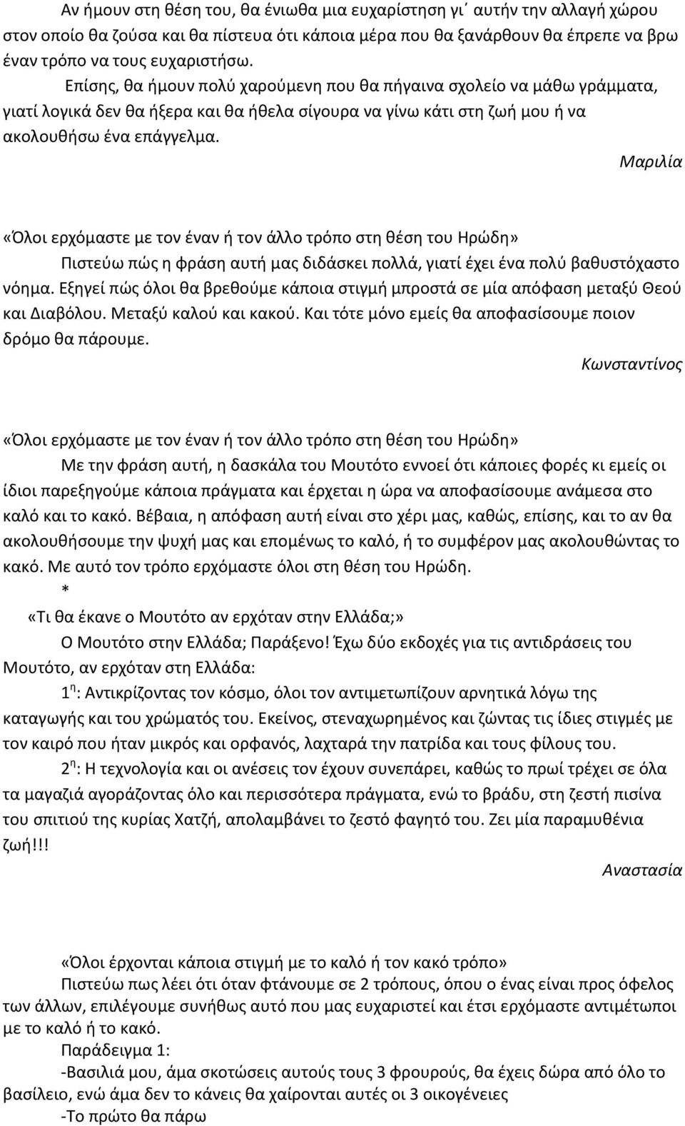 Μαριλία «Πλοι ερχόμαςτε με τον ζναν ι τον άλλο τρόπο ςτθ κζςθ του Θρϊδθ» Ριςτεφω πϊσ θ φράςθ αυτι μασ διδάςκει πολλά, γιατί ζχει ζνα πολφ βακυςτόχαςτο νόθμα.