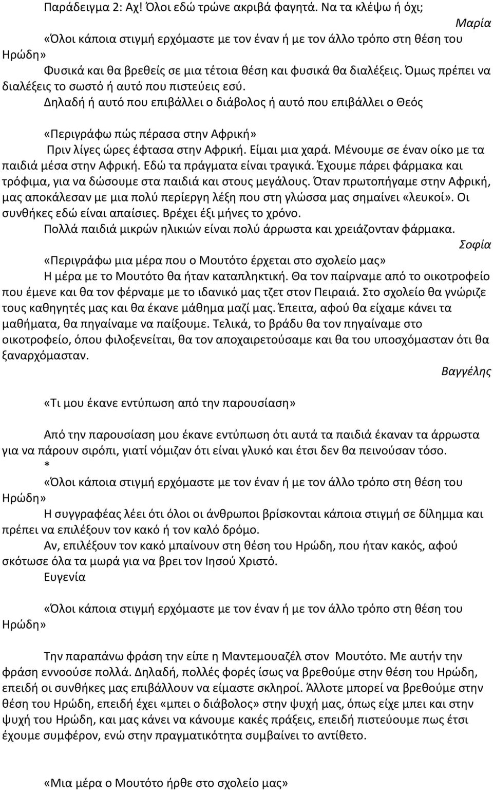 Πμωσ πρζπει να διαλζξεισ το ςωςτό ι αυτό που πιςτεφεισ εςφ. Δθλαδι ι αυτό που επιβάλλει ο διάβολοσ ι αυτό που επιβάλλει ο Κεόσ «Ρεριγράφω πϊσ πζραςα ςτθν Αφρικι» Ρριν λίγεσ ϊρεσ ζφταςα ςτθν Αφρικι.