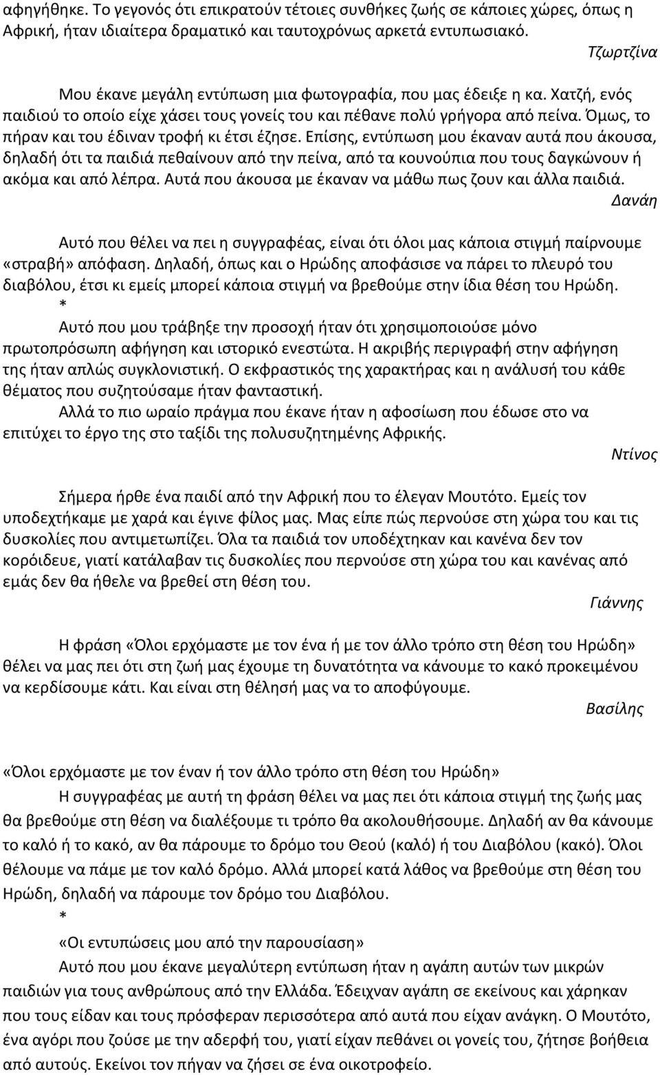 Πμωσ, το πιραν και του ζδιναν τροφι κι ζτςι ζηθςε. Επίςθσ, εντφπωςθ μου ζκαναν αυτά που άκουςα, δθλαδι ότι τα παιδιά πεκαίνουν από τθν πείνα, από τα κουνοφπια που τουσ δαγκϊνουν ι ακόμα και από λζπρα.