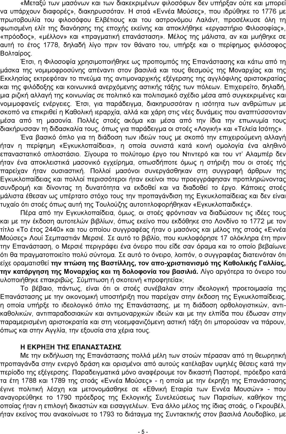 «εργαστήριο Φιλοσοφίας», «πρόοδος», «μέλλον» και «πραγματική επανάσταση».