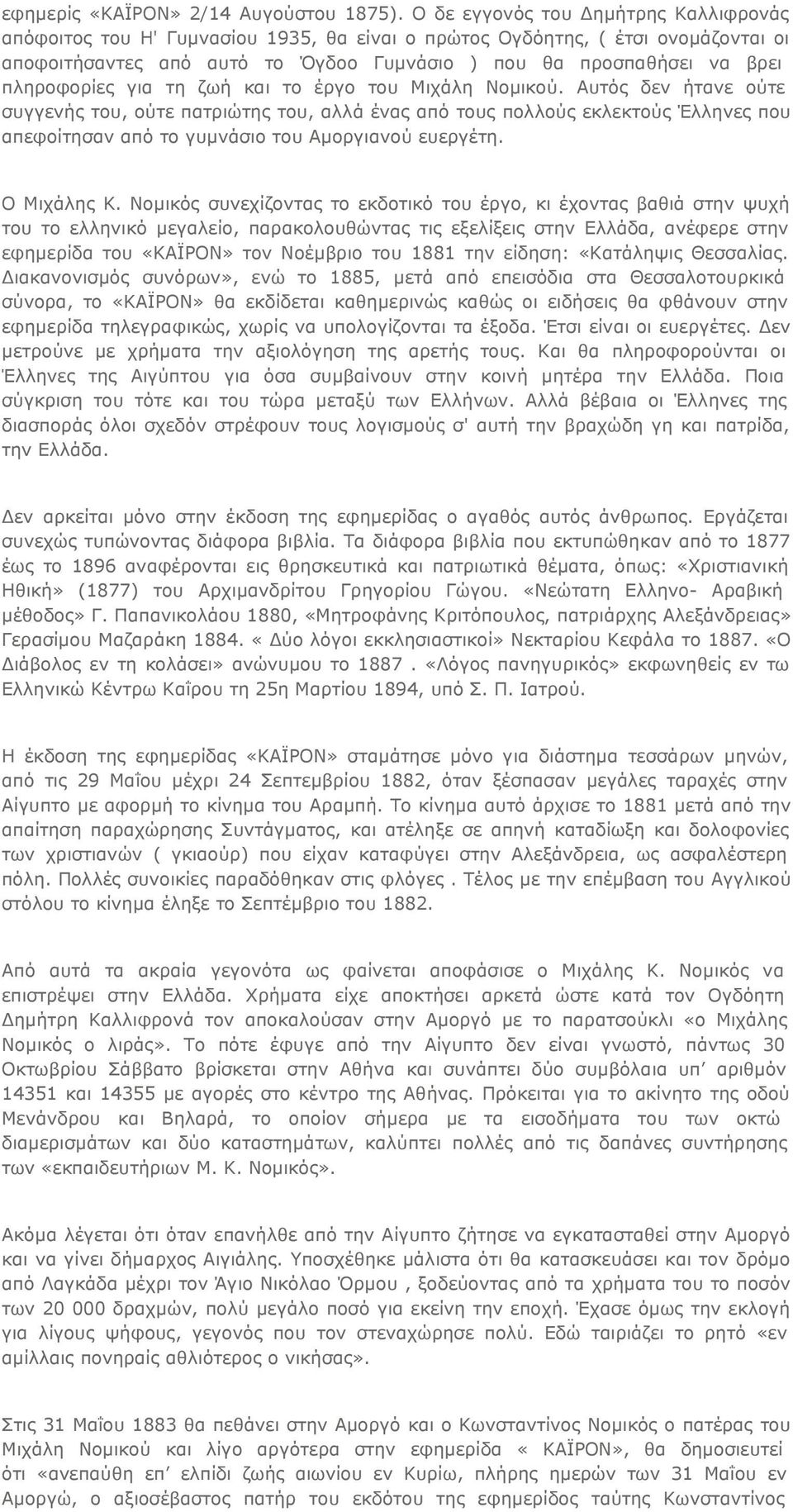 πληροφορίες για τη ζωή και το έργο του Μιχάλη Νομικού.