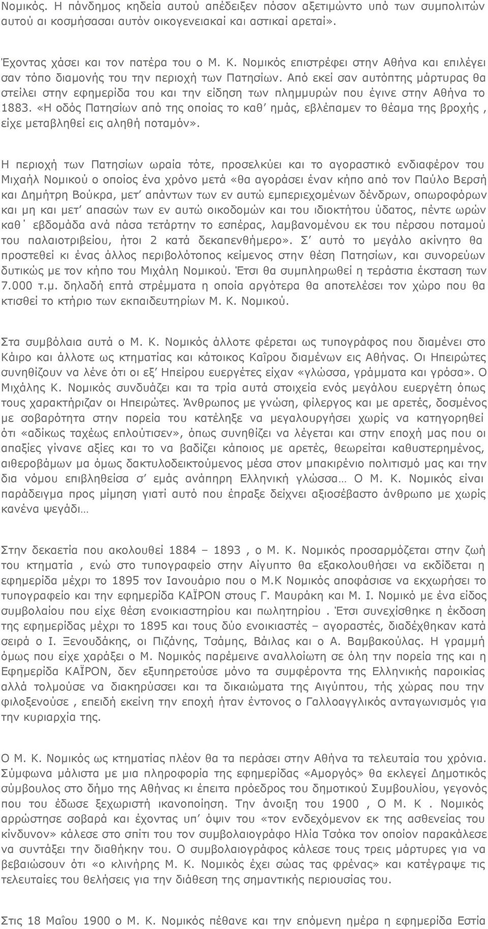 Από εκεί σαν αυτόπτης μάρτυρας θα στείλει στην εφημερίδα του και την είδηση των πλημμυρών που έγινε στην Αθήνα το 1883.