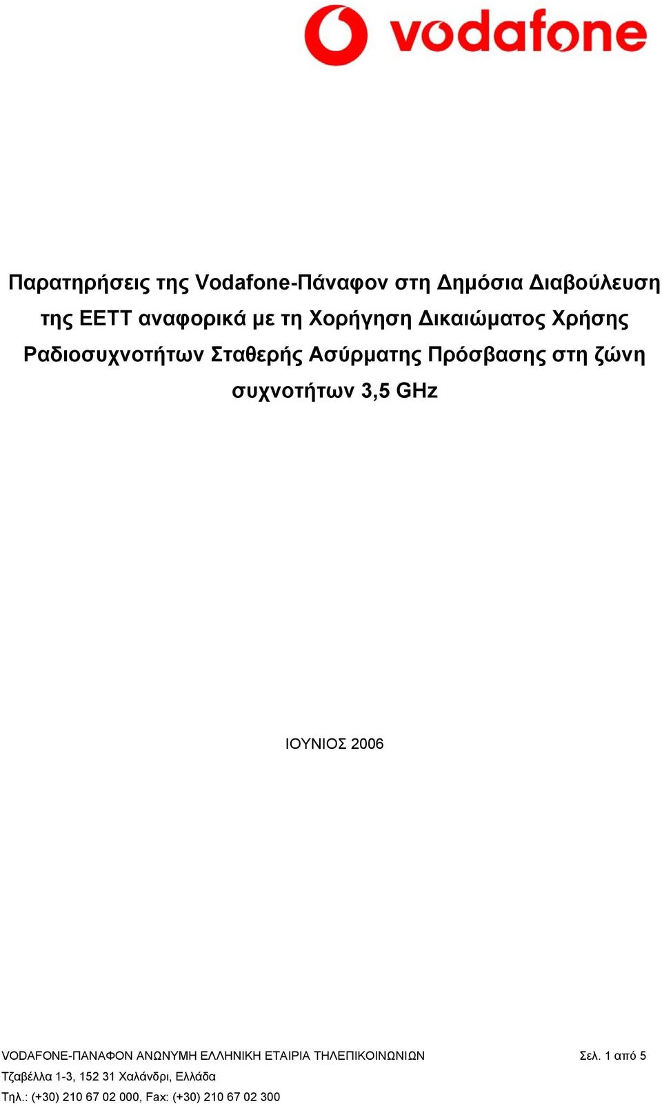 συχνοτήτων 3,5 GHz ΙΟΥΝΙΟΣ 2006 VODAFONE-ΠΑΝΑΦΟΝ ΑΝΩΝΥΜΗ ΕΛΛΗΝΙΚΗ ΕΤΑΙΡΙΑ