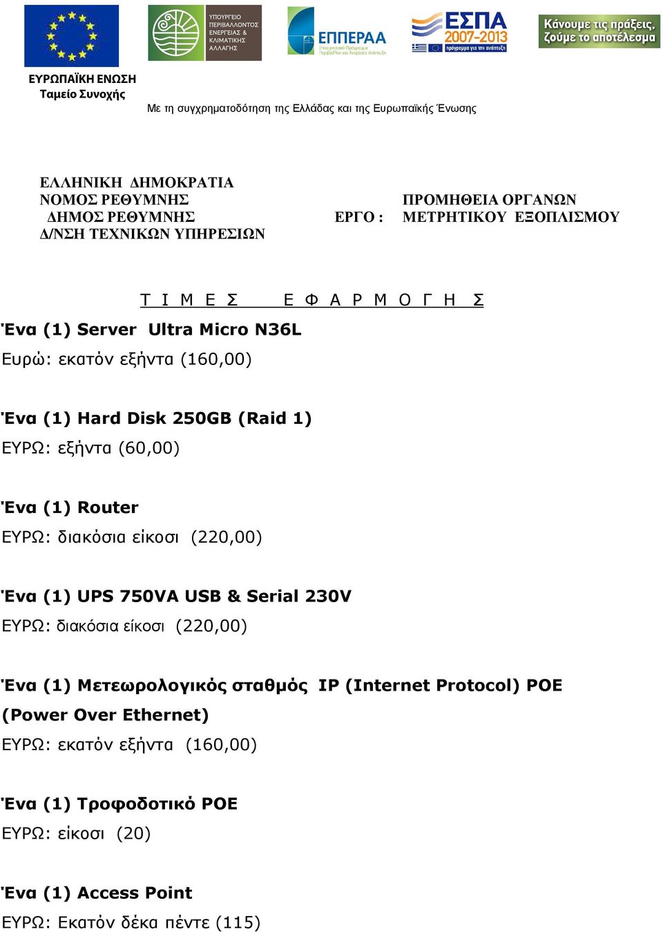 ΕΥΡΩ: διακόσια είκοσι (220,00) Ένα (1) Μετεωρολογικός σταθµός IP (Internet Protocol) POE (Power Over Ethernet)